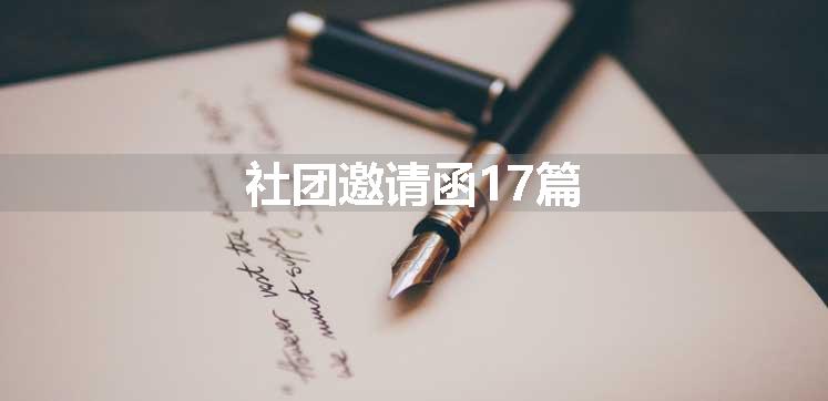 社团邀请函17篇