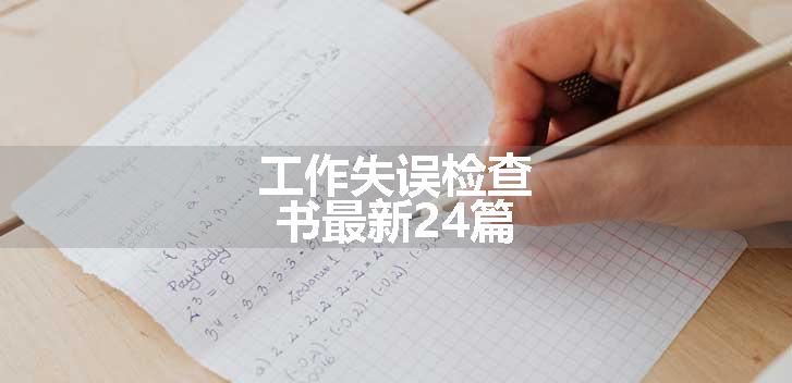 工作失误检查书最新24篇