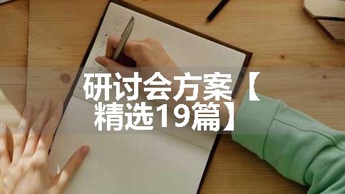 研讨会方案【精选19篇】