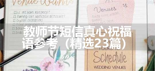 教师节短信真心祝福语参考（精选23篇）