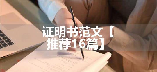 证明书范文【推荐16篇】