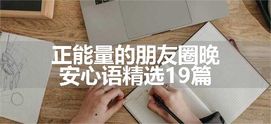 正能量的朋友圈晚安心语精选19篇