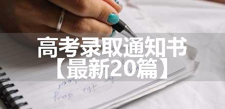 高考录取通知书【最新20篇】