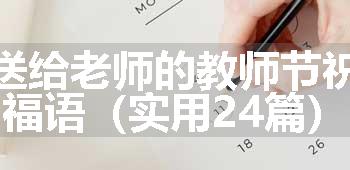 送给老师的教师节祝福语（实用24篇）