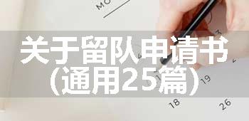 关于留队申请书（通用25篇）