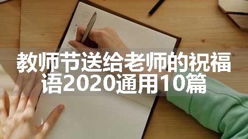 教师节送给老师的祝福语2020通用10篇