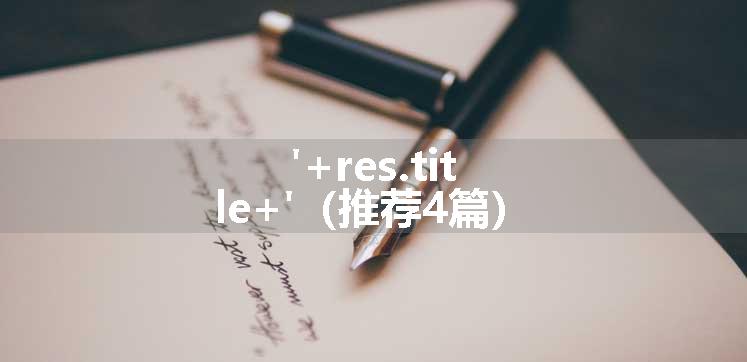 '+res.title+'（推荐4篇）