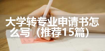 大学转专业申请书怎么写（推荐15篇）