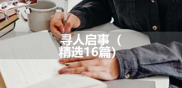 寻人启事（精选16篇）