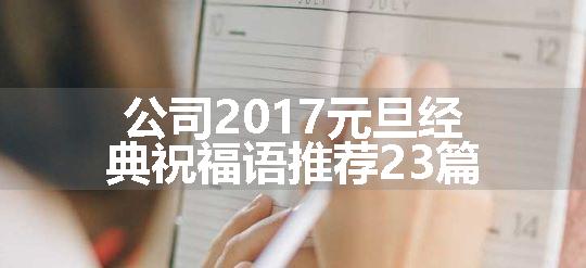 公司2017元旦经典祝福语推荐23篇