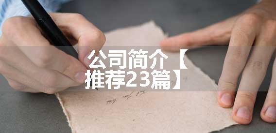 公司简介【推荐23篇】