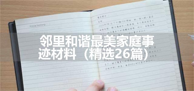 邻里和谐最美家庭事迹材料（精选26篇）