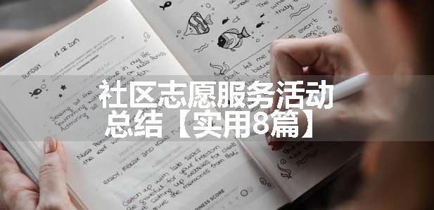 社区志愿服务活动总结【实用8篇】