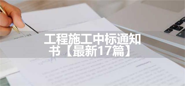 工程施工中标通知书【最新17篇】