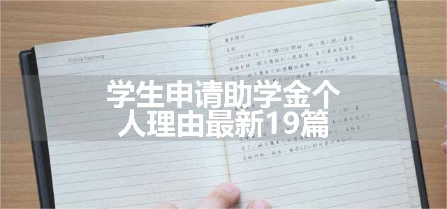 学生申请助学金个人理由最新19篇