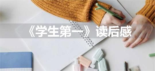 《学生第一》读后感