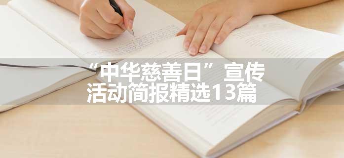 “中华慈善日”宣传活动简报精选13篇