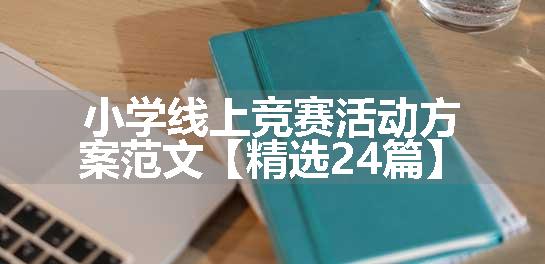 小学线上竞赛活动方案范文【精选24篇】