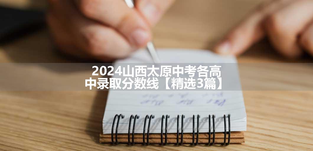 2024山西太原中考各高中录取分数线【精选3篇】