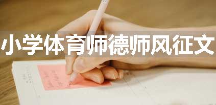 小学体育师德师风征文