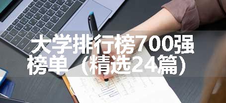 大学排行榜700强榜单（精选24篇）