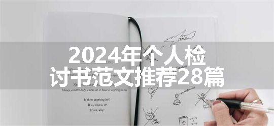 2024年个人检讨书范文推荐28篇