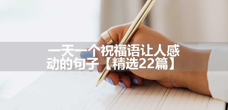 一天一个祝福语让人感动的句子【精选22篇】