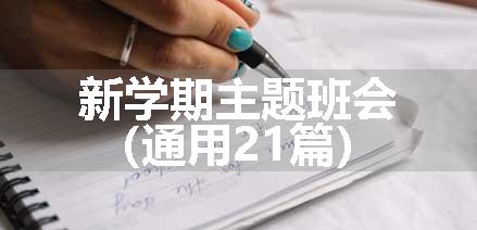 新学期主题班会（通用21篇）