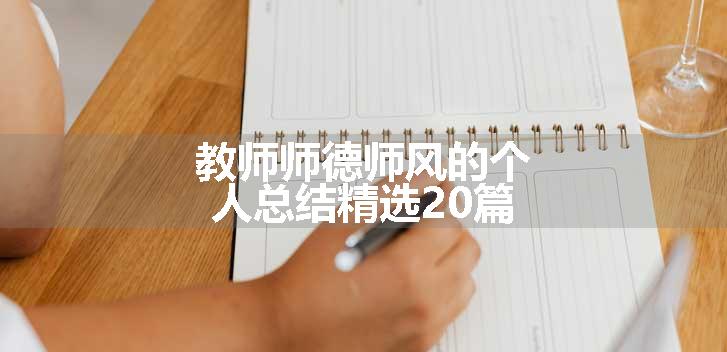 教师师德师风的个人总结精选20篇