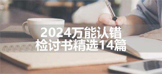 2024万能认错检讨书精选14篇