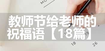 教师节给老师的祝福语【18篇】