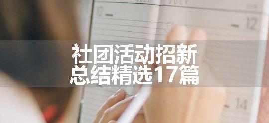 社团活动招新总结精选17篇