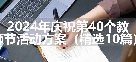 2024年庆祝第40个教师节活动方案（精选10篇）