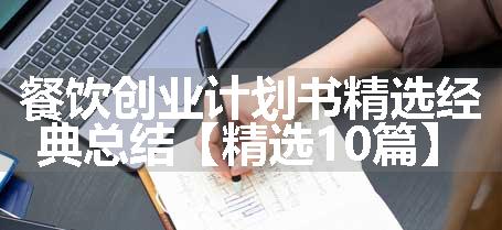 餐饮创业计划书精选经典总结【精选10篇】