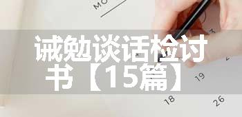 诫勉谈话检讨书【15篇】