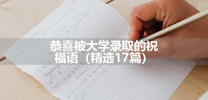 恭喜被大学录取的祝福语（精选17篇）