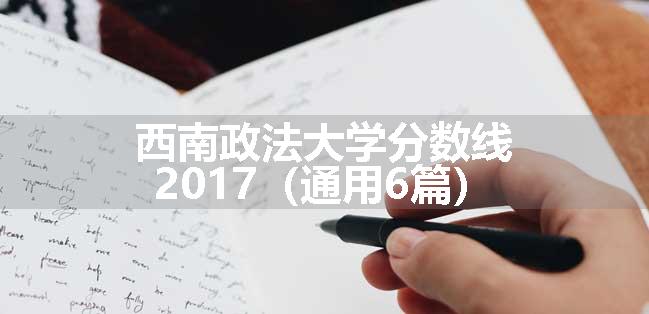 西南政法大学分数线2017（通用6篇）