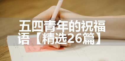 五四青年的祝福语【精选26篇】