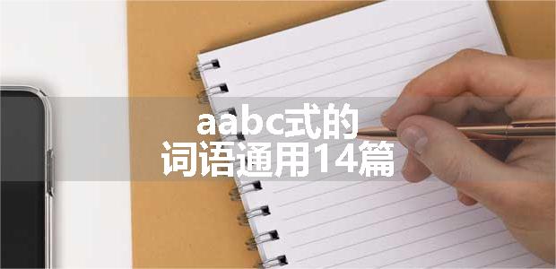 aabc式的词语通用14篇