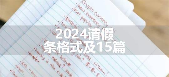 2024请假条格式及15篇