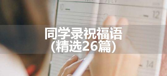 同学录祝福语（精选26篇）