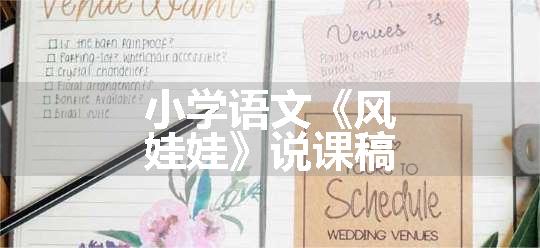小学语文《风娃娃》说课稿