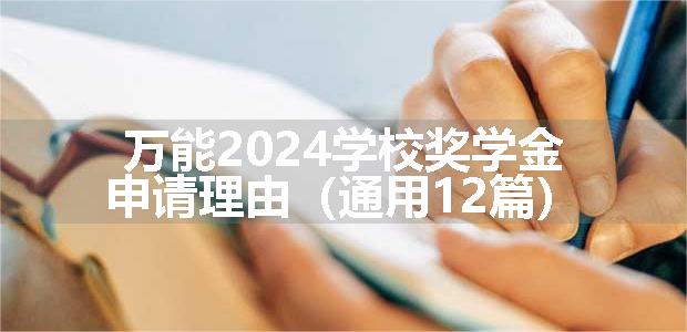 万能2024学校奖学金申请理由（通用12篇）