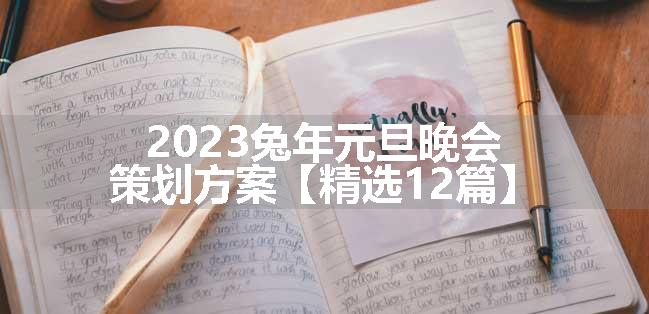 2023兔年元旦晚会策划方案【精选12篇】