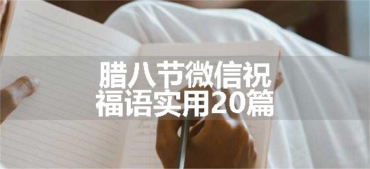 腊八节微信祝福语实用20篇