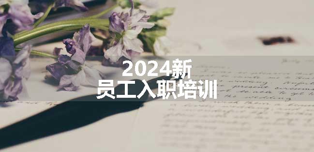 2024新员工入职培训