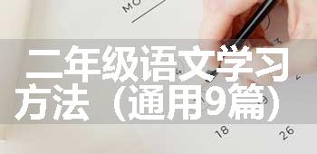 二年级语文学习方法（通用9篇）