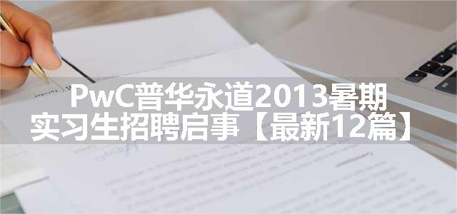 PwC普华永道2013暑期实习生招聘启事【最新12篇】