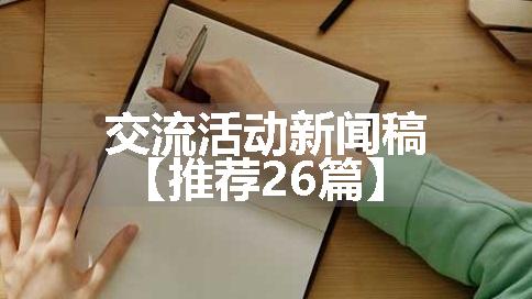 交流活动新闻稿【推荐26篇】