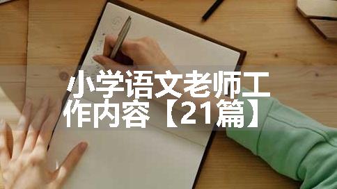 小学语文老师工作内容【21篇】